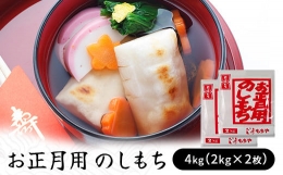 お正月用　のしもち　４kg（２kg×２枚入り）