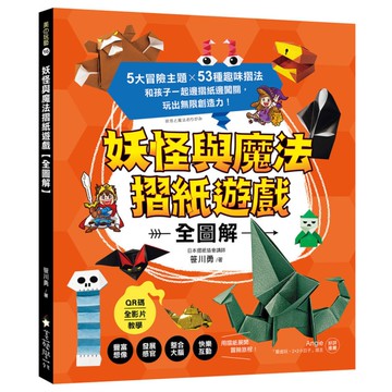 妖怪與魔法摺紙遊戲【全圖解】： 5大冒險主題×53種趣味摺法，和孩子一起邊摺紙邊