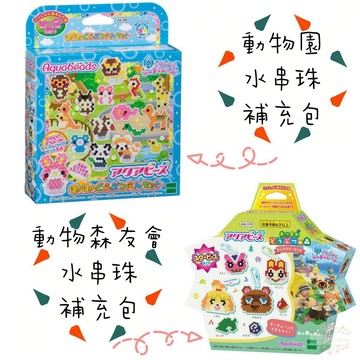 ξ✿百玖香✿【新年限時特惠】日本 EPOCH 水串珠 動物森友會 吊飾 補充包 870顆 動森 アクアビーズ 動物園 8