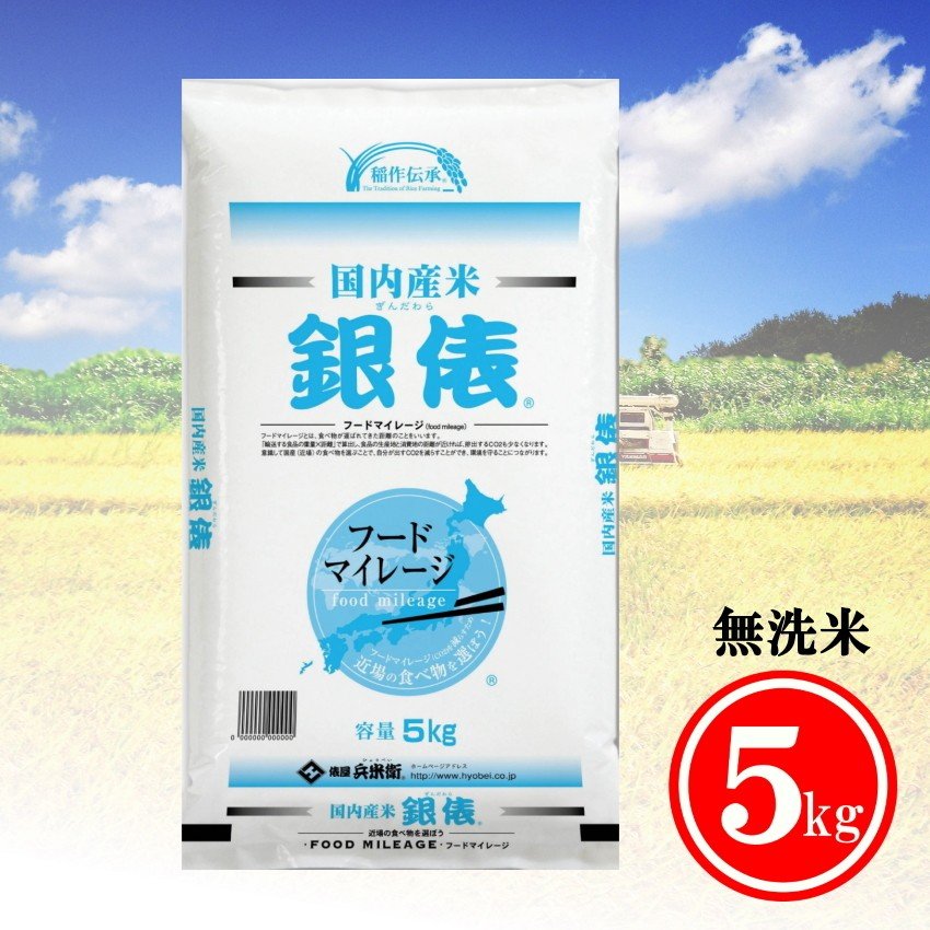 米 お米5kg  送料無料 無洗米 銀俵 訳あり