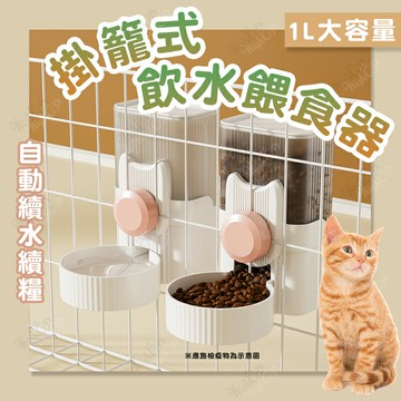 寵物飲水器 寵物餵食器 掛籠飲水器 掛式自動飲水器 貓籠飲水器 飲水餵食器 寵物飲水餵食器【240502】