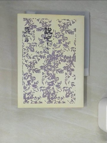 【書寶二手書T5／短篇_XNS】說吧!莫言_莫言