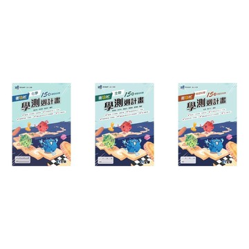 <麗文校園購>衝Bar：高中 [化學 & 生物 & 地球科學]學測週計畫(附解答本) 9786263287334 /9786264013017 / 9786264013093