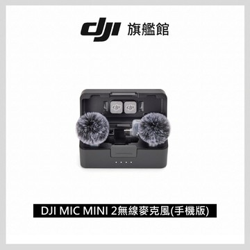 DJI MIC MINI 2 無線麥克風 (手機版)