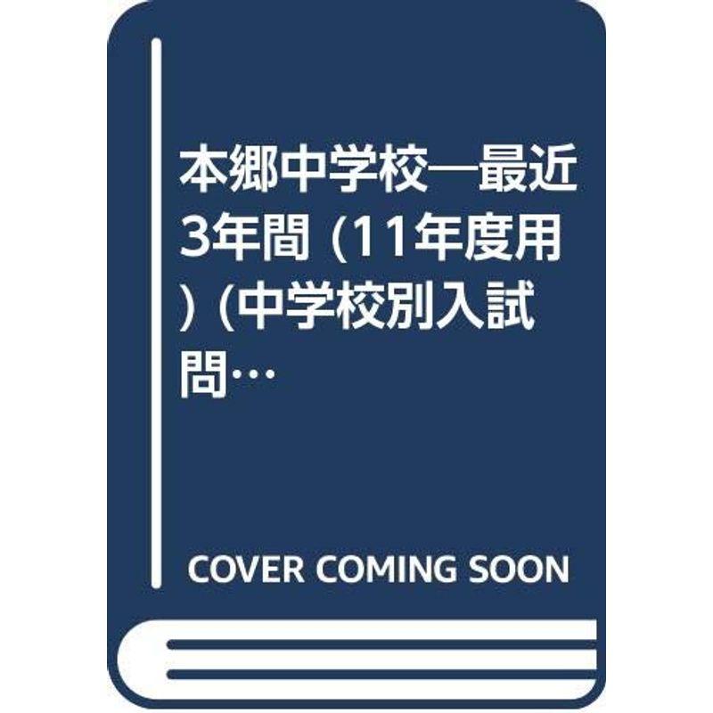 本郷中学校?最近3年間 (11年度用) (中学校別入試問題集シリーズ (M8))