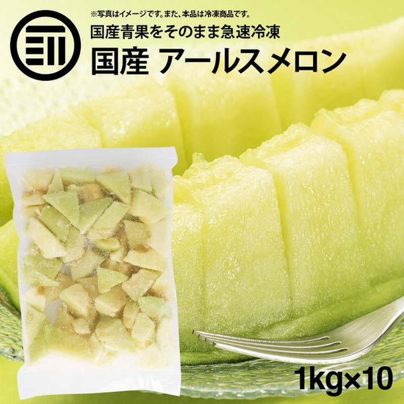 国産 鹿児島県産 アールスメロン 種 ワタ 皮なし 冷凍 1kg 1000g X 10袋 カット マスクメロン 無添加 無農薬 冷凍フルーツ ジャム スムージー お徳用 業務用 通販 Lineポイント最大get Lineショッピング