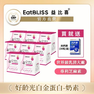 【EatBLISS益比喜】好齡光-白金蛋白(桃/奶素)x8盒 加贈尚鈣讚  ｜中熟齡 蛋白粉 百分百無添加 高鈣優蛋白