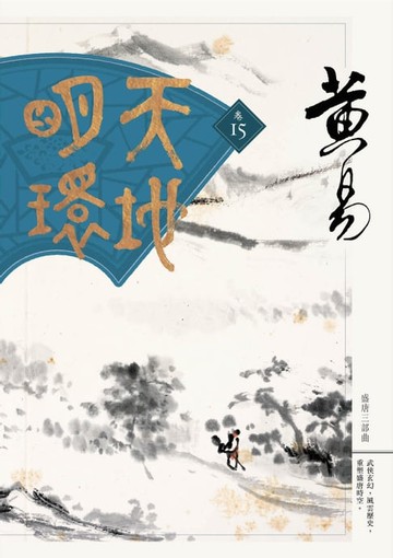 【電子書】天地明環 卷十五