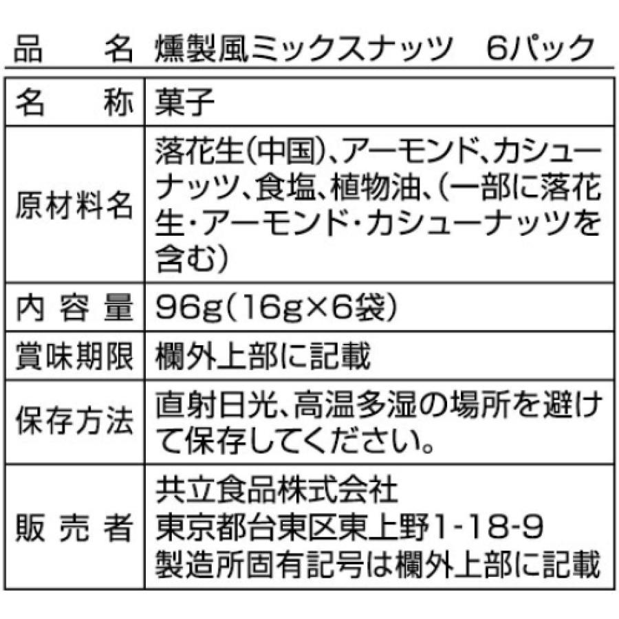 共立食品 燻製風ミックスナッツ 6パック 96g×2袋