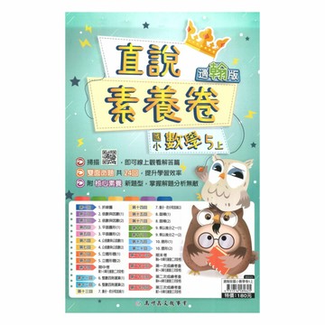 高升鑫國小直說素養卷翰版數學5上