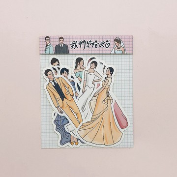 我們結婚吧∣貼紙包