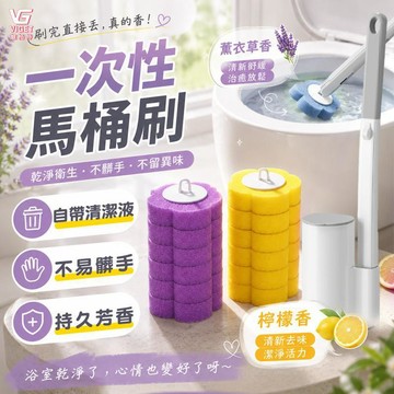 隔日達🫧可拋式馬桶刷 拋棄式馬桶刷 免沾手馬桶刷 香氛馬桶刷 浴室刷 清潔刷 廁所清潔 縫隙刷 壁掛馬桶刷