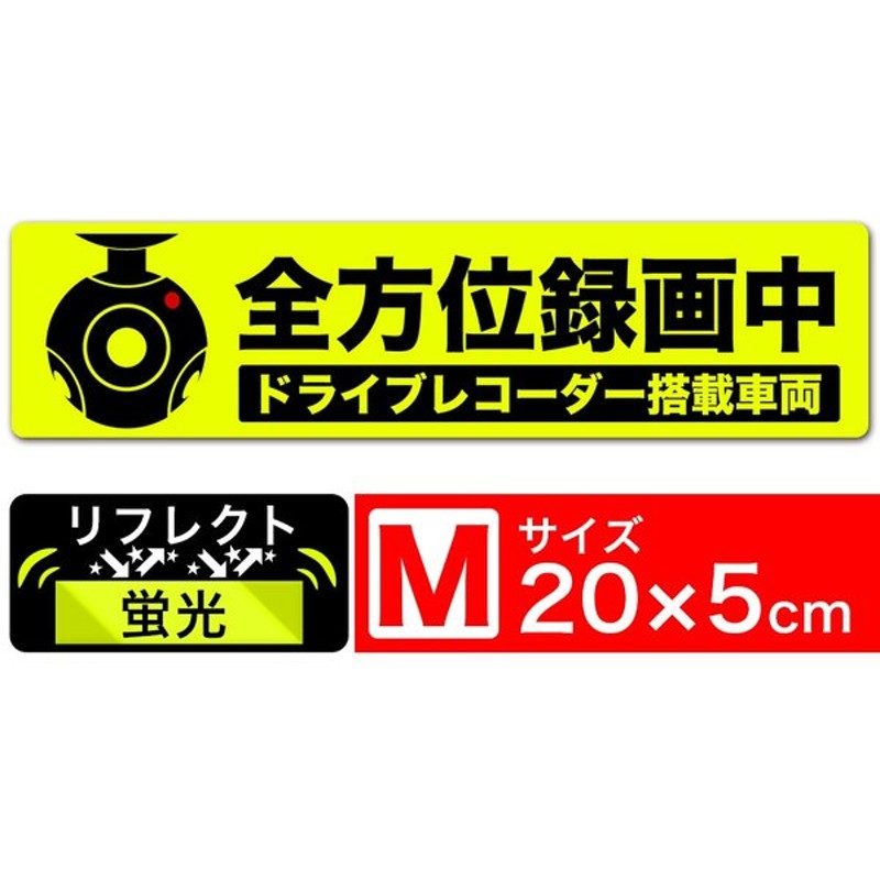 送料無料 全方位録画中 イラスト蛍光 反射m ステッカー シール x5cm Mサイズ ドライブレコーダー搭載車両 あおり運転対策m Exproud B07fpj2g7w 通販 Lineポイント最大0 5 Get Lineショッピング