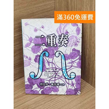 【雷根360免運】【送贈品】二重奏 #七成新【Q-B2215】
