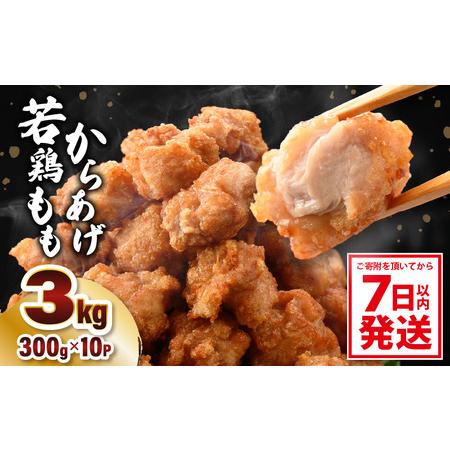 ふるさと納税 味付け鶏もも肉（からあげ用） 300g × 10p 計3.0kg 【鶏モモ肉 もも肉 モモ 鶏肉 鳥肉 とりにく とり肉 唐揚げ から揚げ とり.. 福井県坂井市