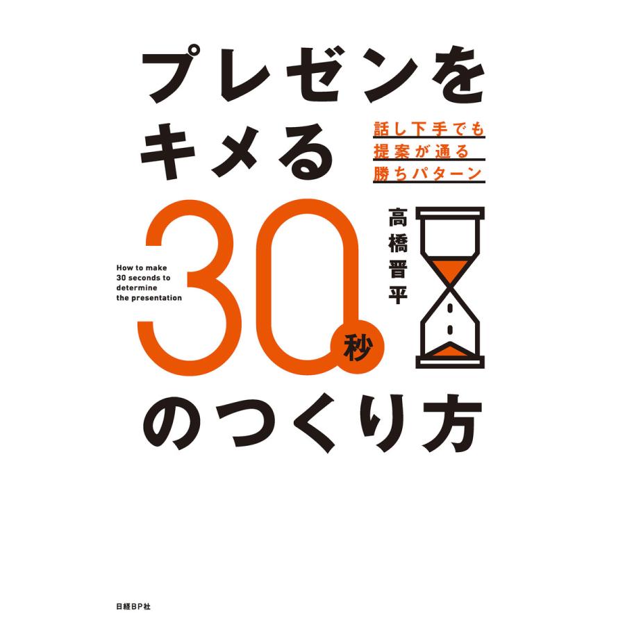 プレゼンをキメる30秒のつくり方 話し下手でも提案が通る勝ちパターン
