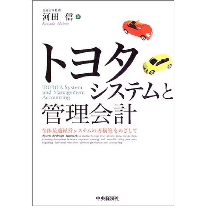 トヨタシステムと管理会計?全体最適経営システムの再構築をめざして