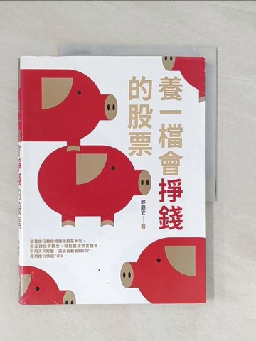 【書寶二手書T1／股票_R37】養一檔會掙錢的股票_鄭廳宜