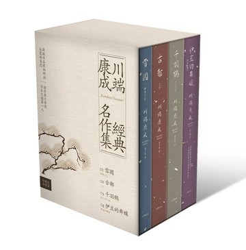 川端康成經典名作集【珍藏紀念書盒】：《雪國》+《古都》+《千羽鶴》+《伊豆的舞[二手書_良好]