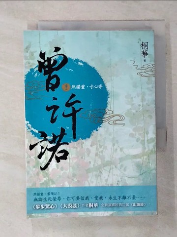 【書寶二手書T6／言情小說_SVA】曾許諾(卷二)-然諾重，寸心寄_桐華