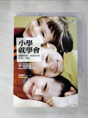 【書寶二手書T6／親子_XHA】小學就學會:情緒管理時間管理及第二專長_黃湘玲