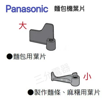 領券獨家最高9折 🔥破千銷量🔥Panasonic 國際牌 SD-BMT1000T SD-BMS105T 原廠麵包機攪拌葉片、麵包機內鍋