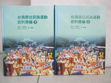 【書寶二手書T9／兒童文學_JSG】台灣原住民族運動史料彙編_上下合售_國史館出版社編輯部