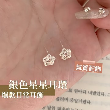 Miracle star (現貨 隔日達✨)精緻小巧銀色星星耳環 鏤空繞絲線團造型 女款氣質百搭 爆款日常耳飾品