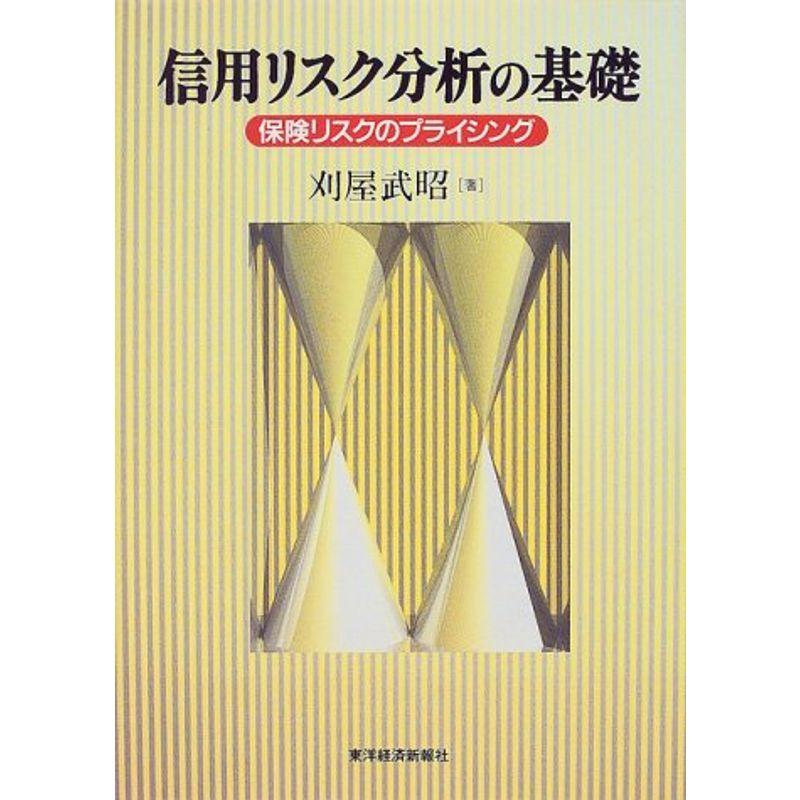 信用リスク分析の基礎?保険リスクのプライシング