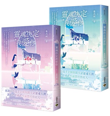 靈魂決定我愛你【01+02套書】【城邦讀書花園】