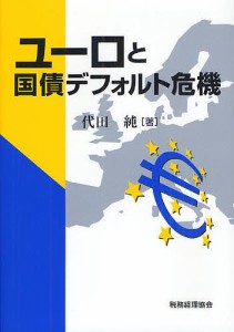 ユーロと国債デフォルト危機 代田純