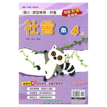 奇鼎國小課堂精華評量南版社會4上