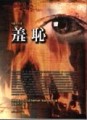 羞恥[二手書_良好]