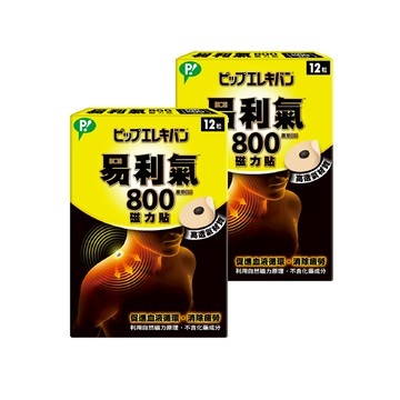 易利氣 800磁力貼 12粒【立得藥局】