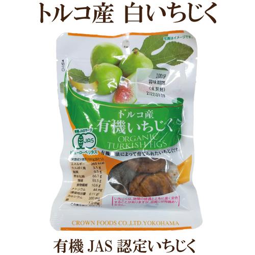 クラウンフーヅ トルコ産有機いちじく 100g