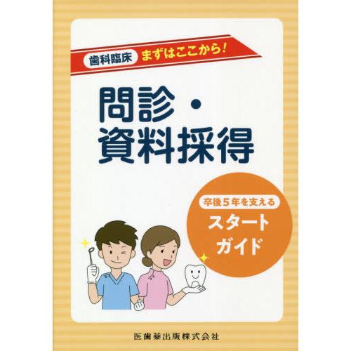 問診・資料採得 卒後5年を支えるスタートガイド