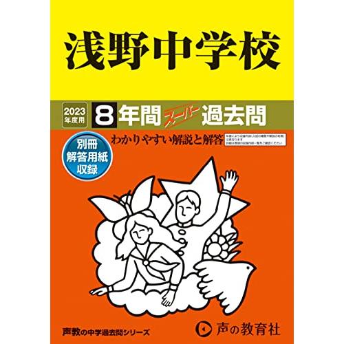 浅野中学校 2023年度用 8年間スーパー過去問