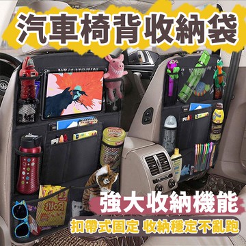 多功能收納袋 汽車椅背收納袋 車用收納袋 車背置物袋 座椅掛袋 儲物袋 椅背袋