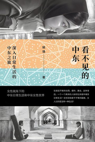 【電子書】看不见的中东：深入日常生活的中东之旅