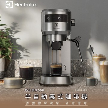【Electrolux 伊萊克斯】贈咖啡豆一包 半自動義式咖啡機 20BAR高壓幫浦 E5EC1-51ST