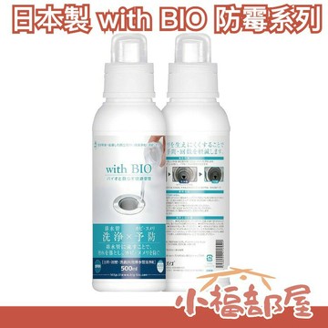 日本製 with BIO 防霉系列 除霉 冷氣 排水管 流理臺 浴室 貼片 清潔劑 掛片 浴室清潔 大掃除 【小福部屋】