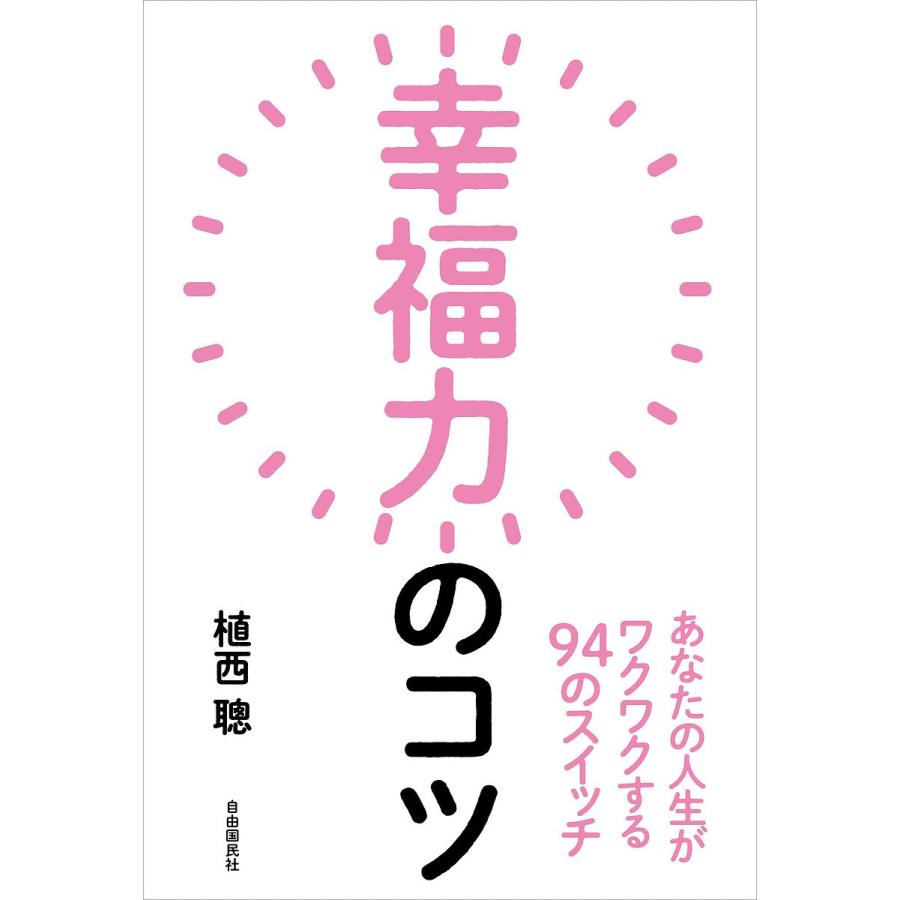 幸福力のコツ あなたの人生がワクワクする94のスイッチ