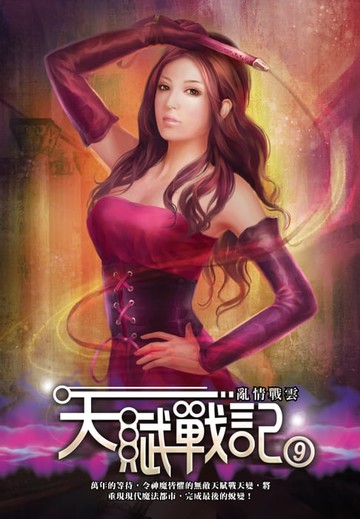 【電子書】天賦戰記09亂情戰雲