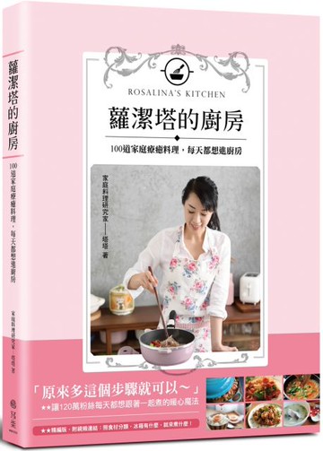 蘿潔塔的廚房：100道家庭療癒料理，每天都想進廚房