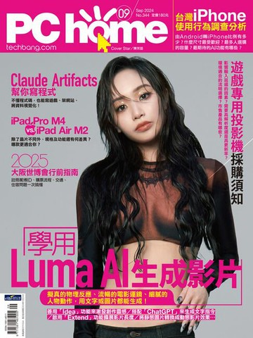 【電子書】PC home 電腦家庭 09月號/2024 第344期