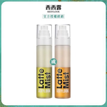 【SEXYLOOK 西西露】白松露保濕噴霧120mlx1(紅茶亮白/綠番茄舒緩)