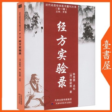 【臺書屋】經方實驗錄 100%正品 簡體中文  清 曹穎甫 著