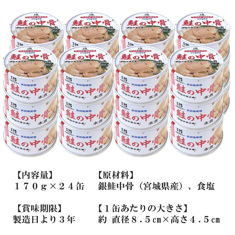 銀鮭 中骨水煮 送料無料 (170g×24缶入) ほてい 缶詰 宮城県産 サケ 中骨 水煮 ご飯のおとも おつまみ 酒の肴