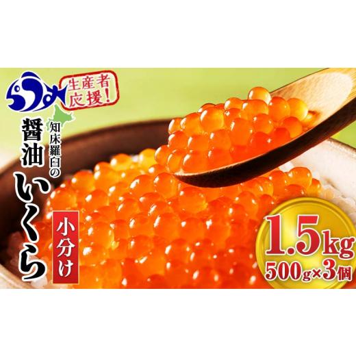 ふるさと納税 北海道 羅臼町 知床羅臼産 鮭いくら醤油漬 1.5kg パック イクラ しょうゆ漬け サケ さけ しゃけ シャケ 海鮮丼 魚介 魚卵 北海道 生…