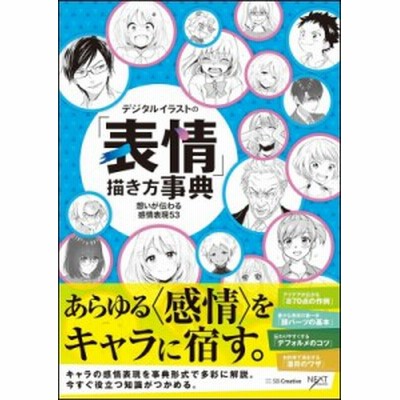 デジタルイラストの 表情 描き方事典 想いが伝わる感情表現53 Nextcreator編集部 編著 古本 通販 Lineポイント最大get Lineショッピング